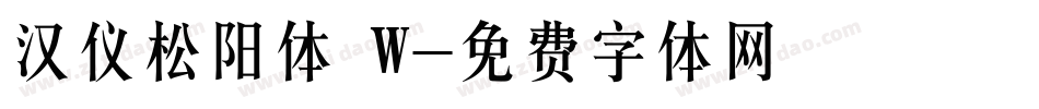 汉仪松阳体 W字体转换
